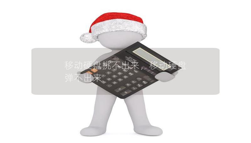 移动硬盘挑不出来，移动硬盘 弹不出来