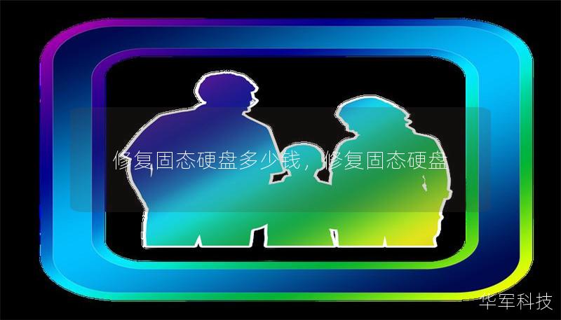 修复固态硬盘多少钱，修复固态硬盘