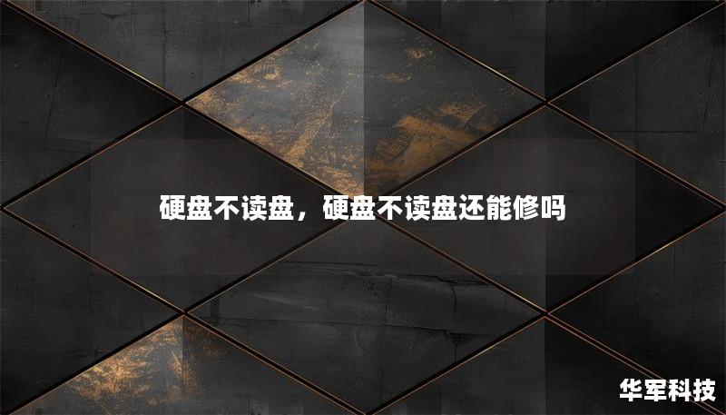硬盘不读盘，硬盘不读盘还能修吗