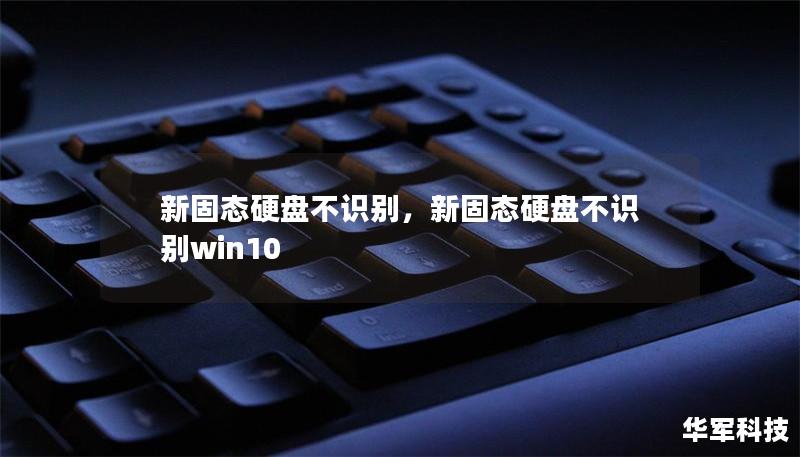 新固态硬盘不识别，新固态硬盘不识别win10