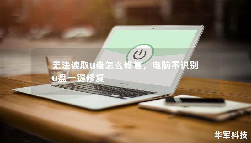 无法读取u盘怎么修复，电脑不识别u盘一键修复