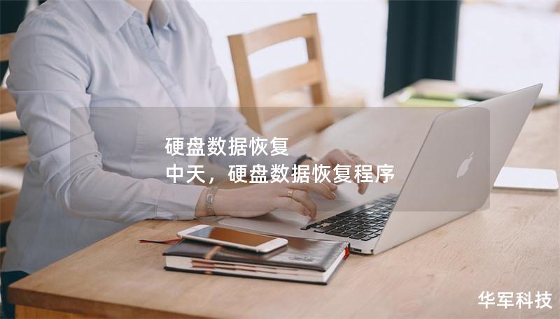 硬盘数据恢复 中天，硬盘数据恢复程序