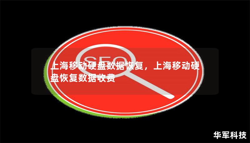 上海移动硬盘数据恢复，上海移动硬盘恢复数据收费