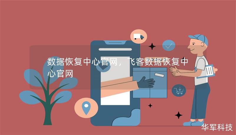 数据恢复中心官网，飞客数据恢复中心官网