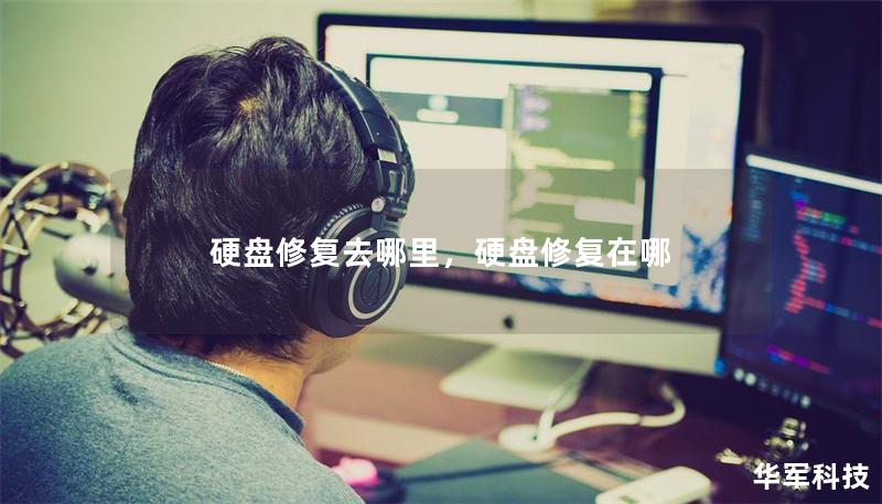 硬盘修复去哪里，硬盘修复在哪