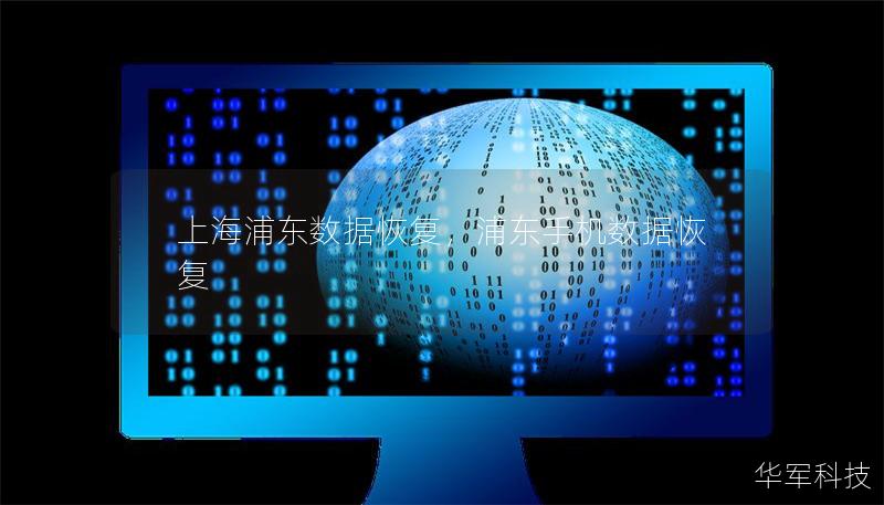 上海浦东数据恢复，浦东手机数据恢复