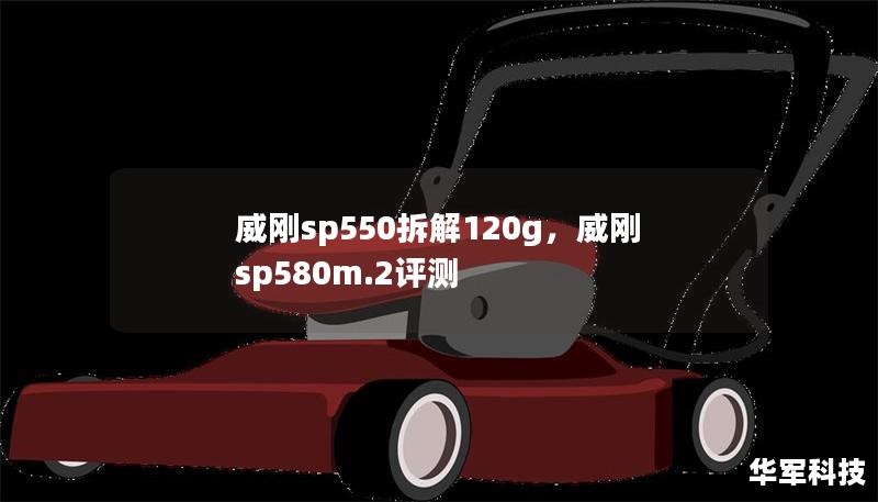 威刚sp550拆解120g，威刚sp580m.2评测