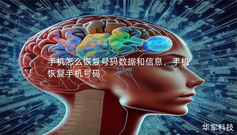 手机怎么恢复号码数据和信息，手机恢复手机号码