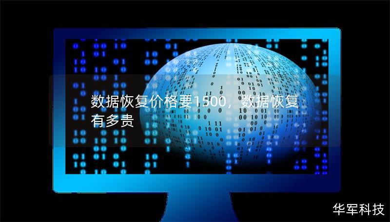 数据恢复价格要1500，数据恢复有多贵