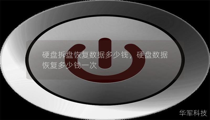 硬盘拆盘恢复数据多少钱，硬盘数据恢复多少钱一次
