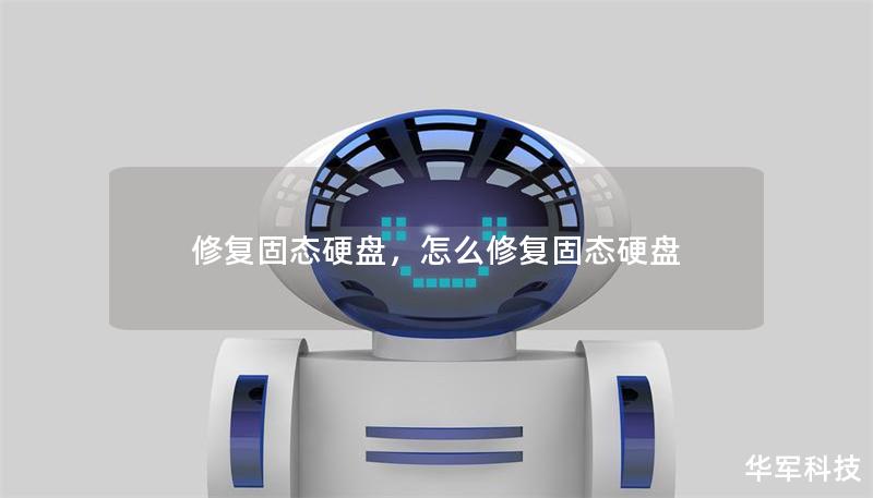 修复固态硬盘，怎么修复固态硬盘