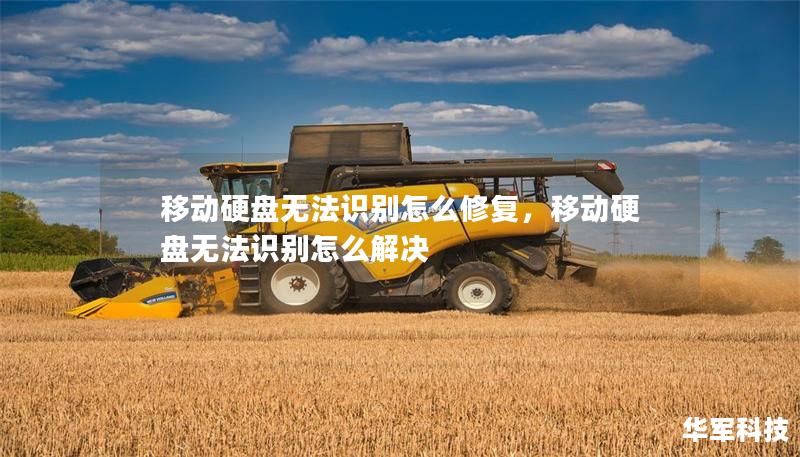 移动硬盘无法识别怎么修复，移动硬盘无法识别怎么解决