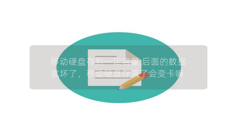 移动硬盘存到一定容量,后面的数据就坏了，移动硬盘存满了会变卡嘛