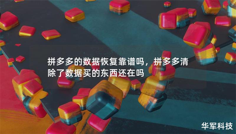 拼多多的数据恢复靠谱吗，拼多多清除了数据买的东西还在吗