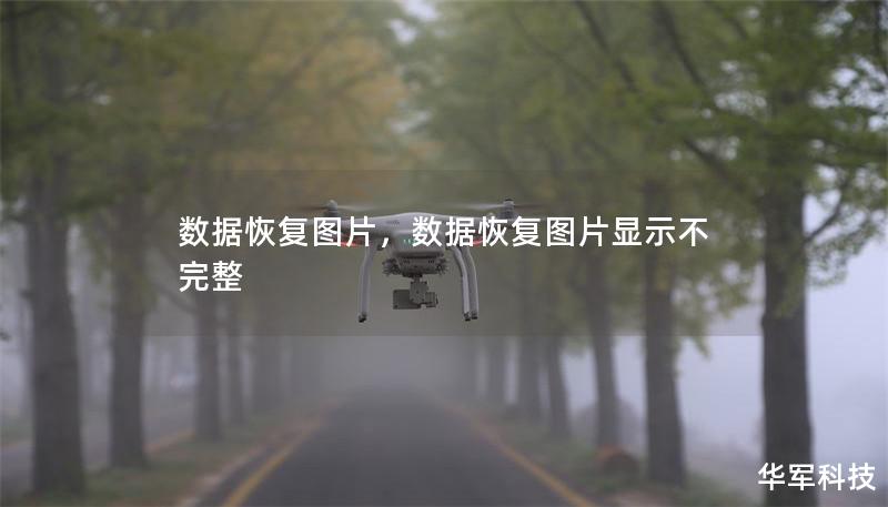 数据恢复图片，数据恢复图片显示不完整