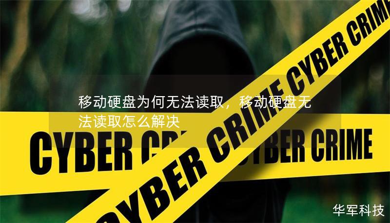移动硬盘为何无法读取，移动硬盘无法读取怎么解决