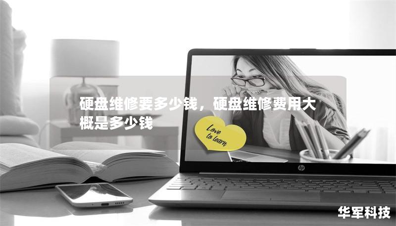 硬盘维修要多少钱，硬盘维修费用大概是多少钱