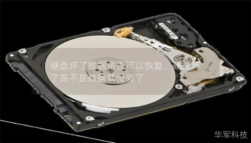 硬盘坏了数据是否可以恢复，硬盘坏了是不是数据就没有了