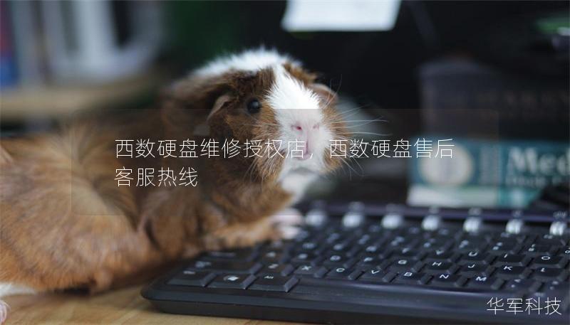 西数硬盘维修授权店，西数硬盘售后客服热线