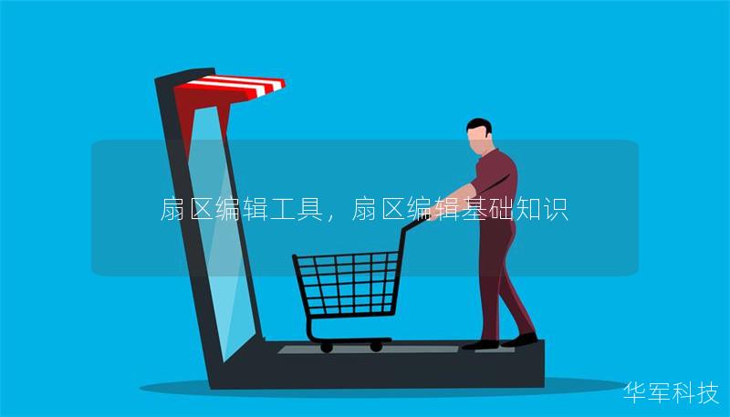 扇区编辑工具，扇区编辑基础知识