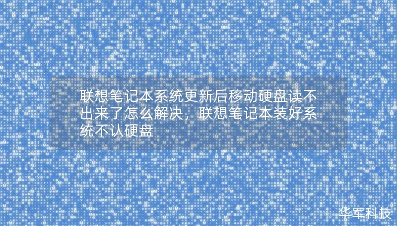 联想笔记本系统更新后移动硬盘读不出来了怎么解决，联想笔记本装好系统不认硬盘