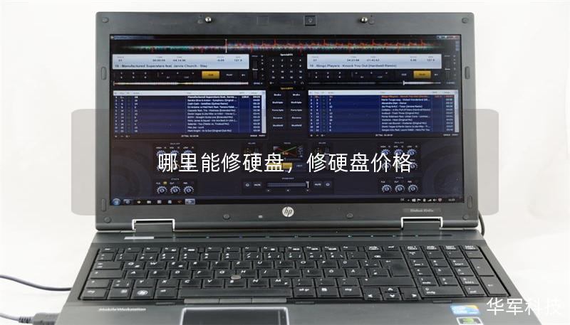 哪里能修硬盘，修硬盘价格