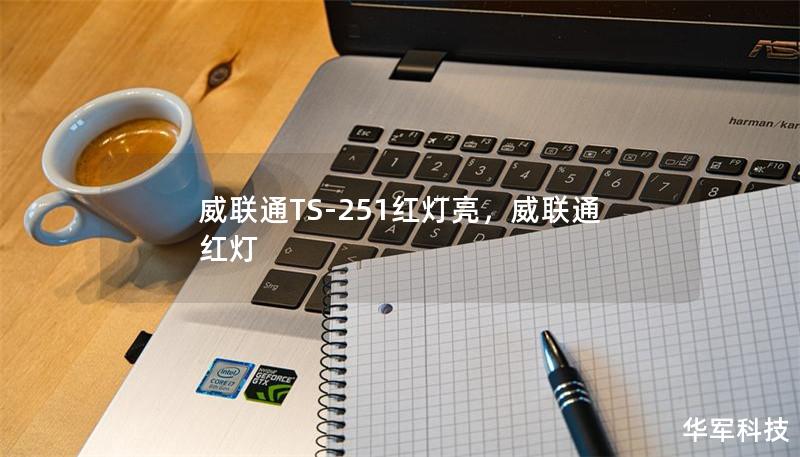 威联通TS-251红灯亮，威联通 红灯