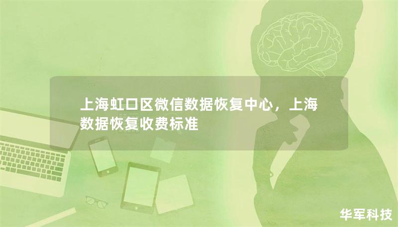 上海虹口区微信数据恢复中心，上海数据恢复收费标准