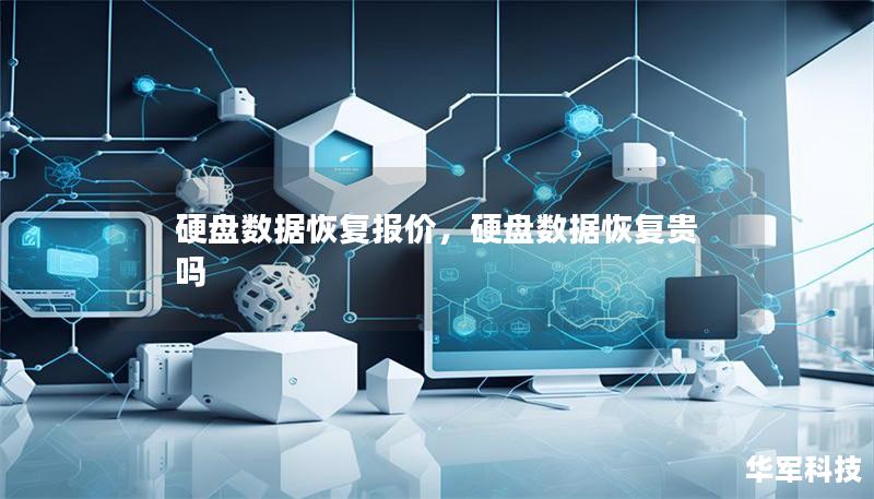 硬盘数据恢复报价，硬盘数据恢复贵吗