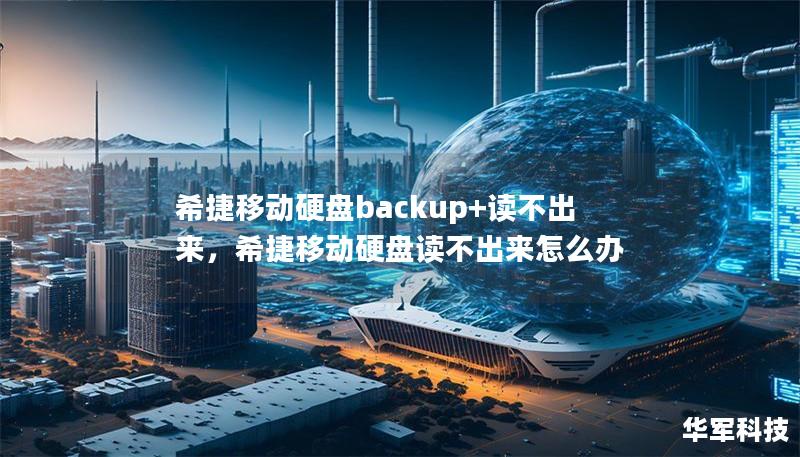 希捷移动硬盘backup+读不出来，希捷移动硬盘读不出来怎么办