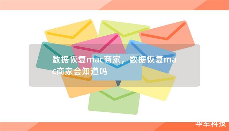 数据恢复mac商家，数据恢复mac商家会知道吗