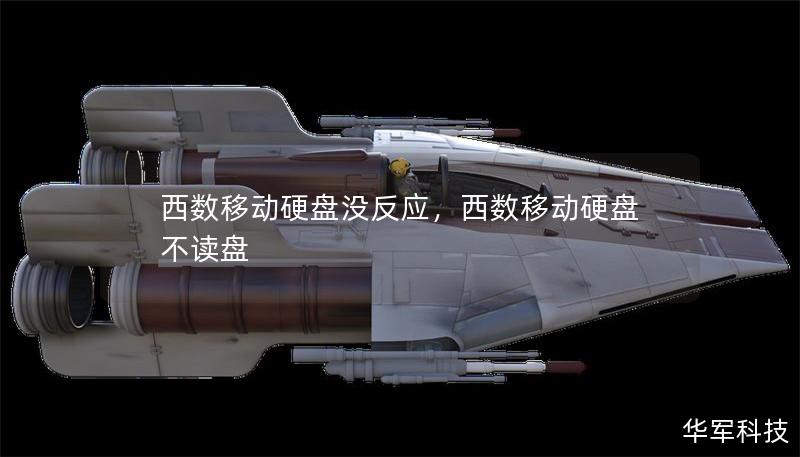 西数移动硬盘没反应，西数移动硬盘不读盘