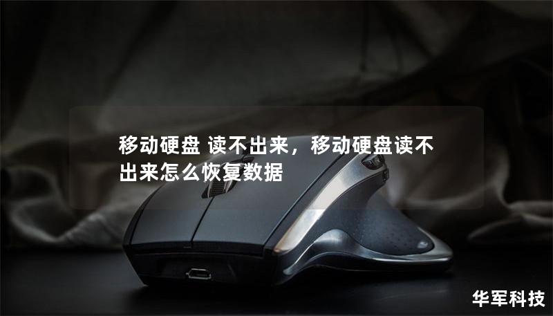 移动硬盘 读不出来，移动硬盘读不出来怎么恢复数据