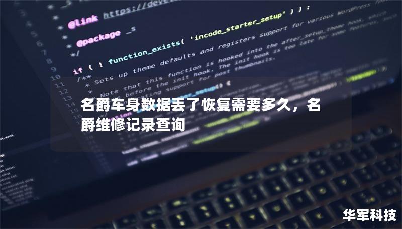 名爵车身数据丢了恢复需要多久，名爵维修记录查询