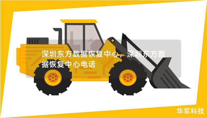 深圳东方数据恢复中心，深圳东方数据恢复中心电话