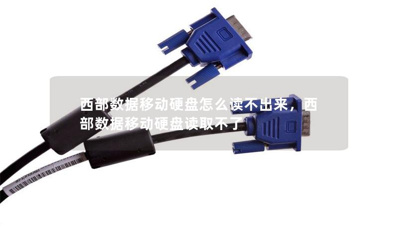 西部数据移动硬盘怎么读不出来，西部数据移动硬盘读取不了