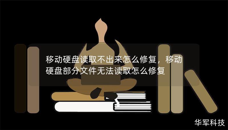 移动硬盘读取不出来怎么修复，移动硬盘部分文件无法读取怎么修复