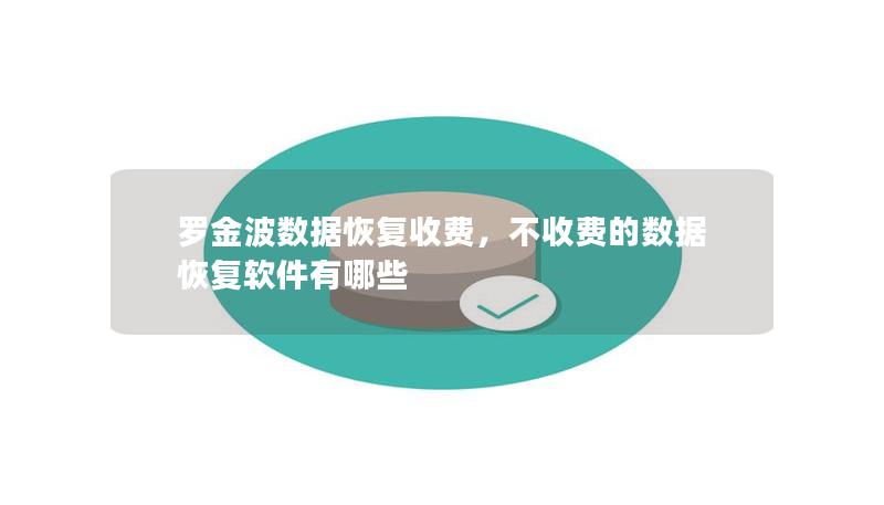 罗金波数据恢复收费，不收费的数据恢复软件有哪些