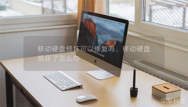 移动硬盘损坏可以修复吗，移动硬盘损坏了怎么办