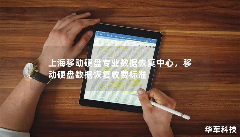 上海移动硬盘专业数据恢复中心，移动硬盘数据恢复收费标准