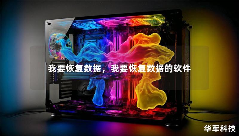 我要恢复数据，我要恢复数据的软件