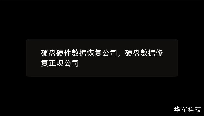 硬盘硬件数据恢复公司，硬盘数据修复正规公司