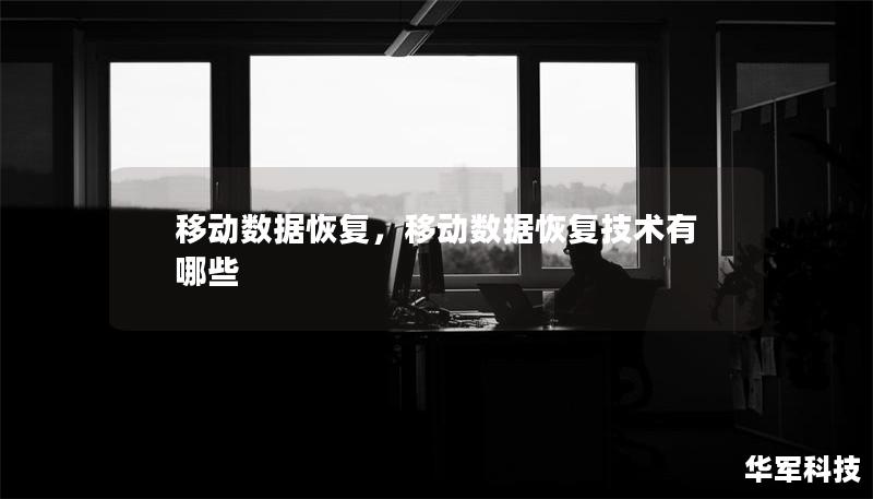 移动数据恢复，移动数据恢复技术有哪些