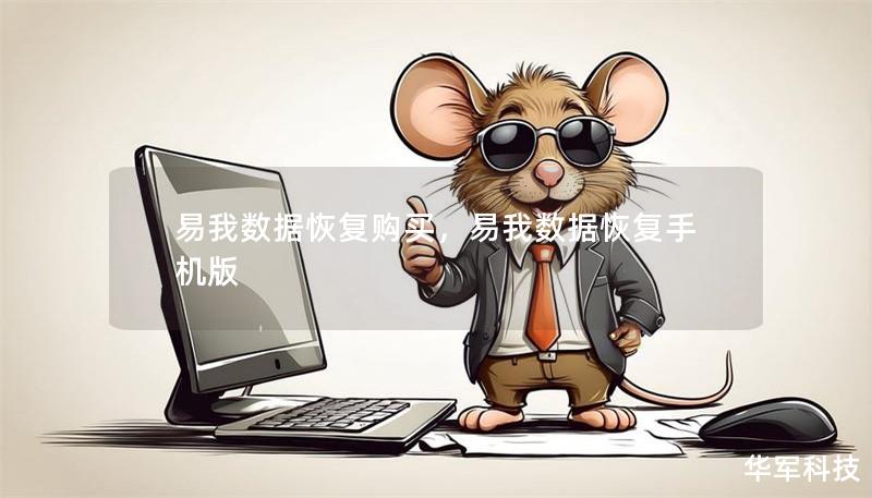 易我数据恢复购买，易我数据恢复手机版