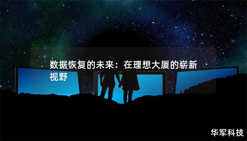 数据恢复的未来：在理想大厦的崭新视野