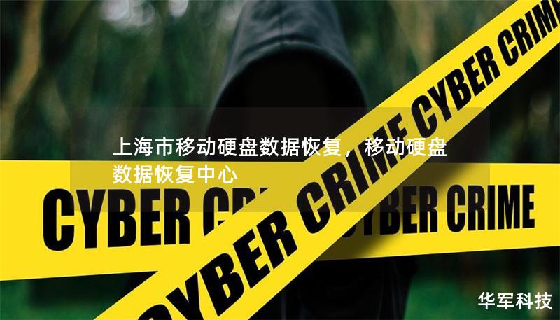 上海市移动硬盘数据恢复，移动硬盘数据恢复中心
