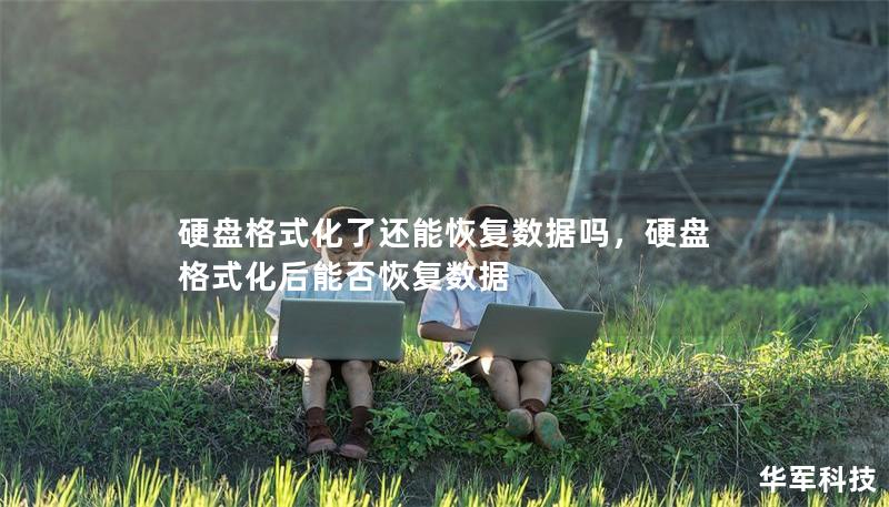 硬盘格式化了还能恢复数据吗，硬盘格式化后能否恢复数据