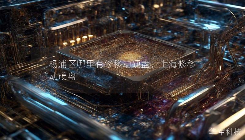 杨浦区哪里有修移动硬盘，上海修移动硬盘