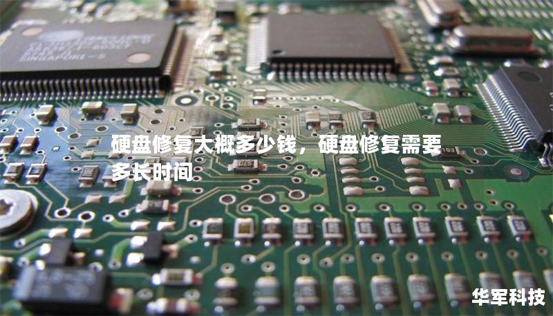 硬盘修复大概多少钱，硬盘修复需要多长时间