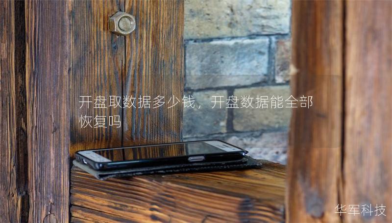 开盘取数据多少钱，开盘数据能全部恢复吗